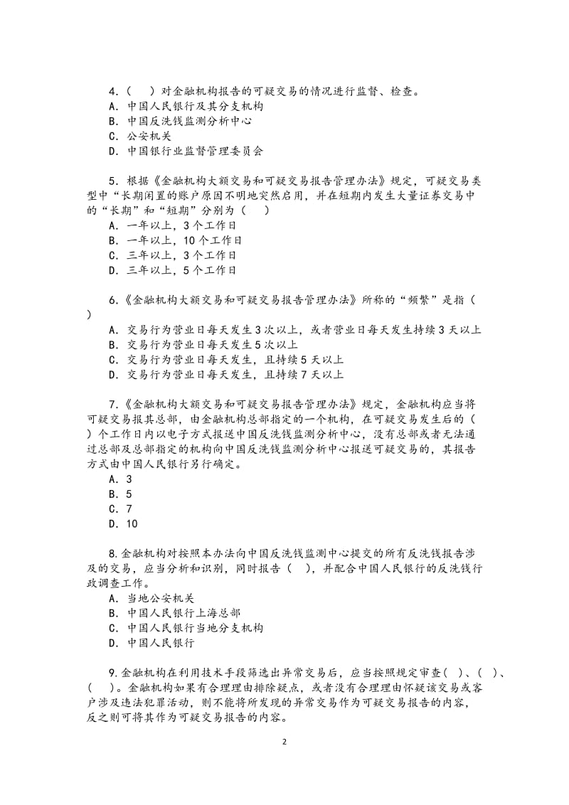 大额交易、可疑交易试题以及答案_第2页