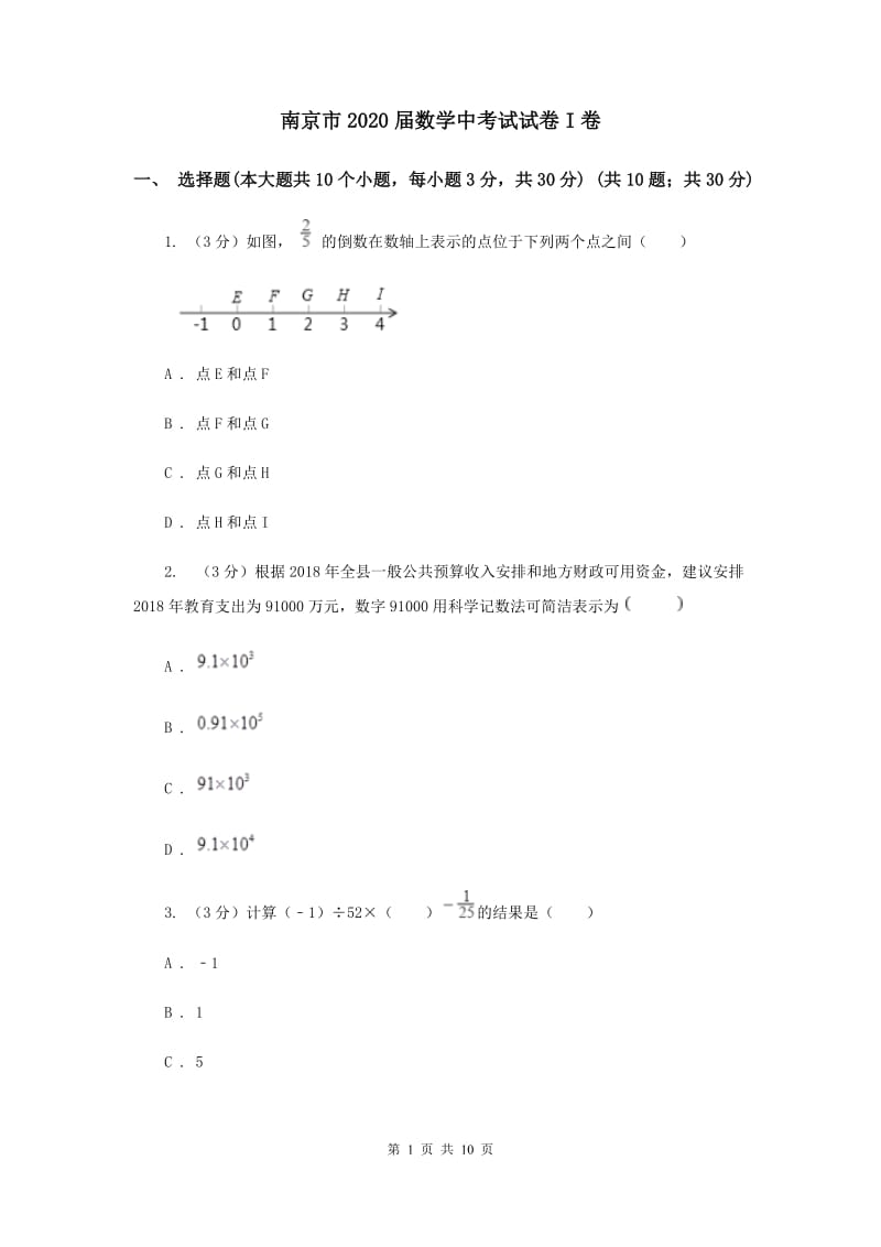 南京市2020届数学中考试试卷I卷_第1页