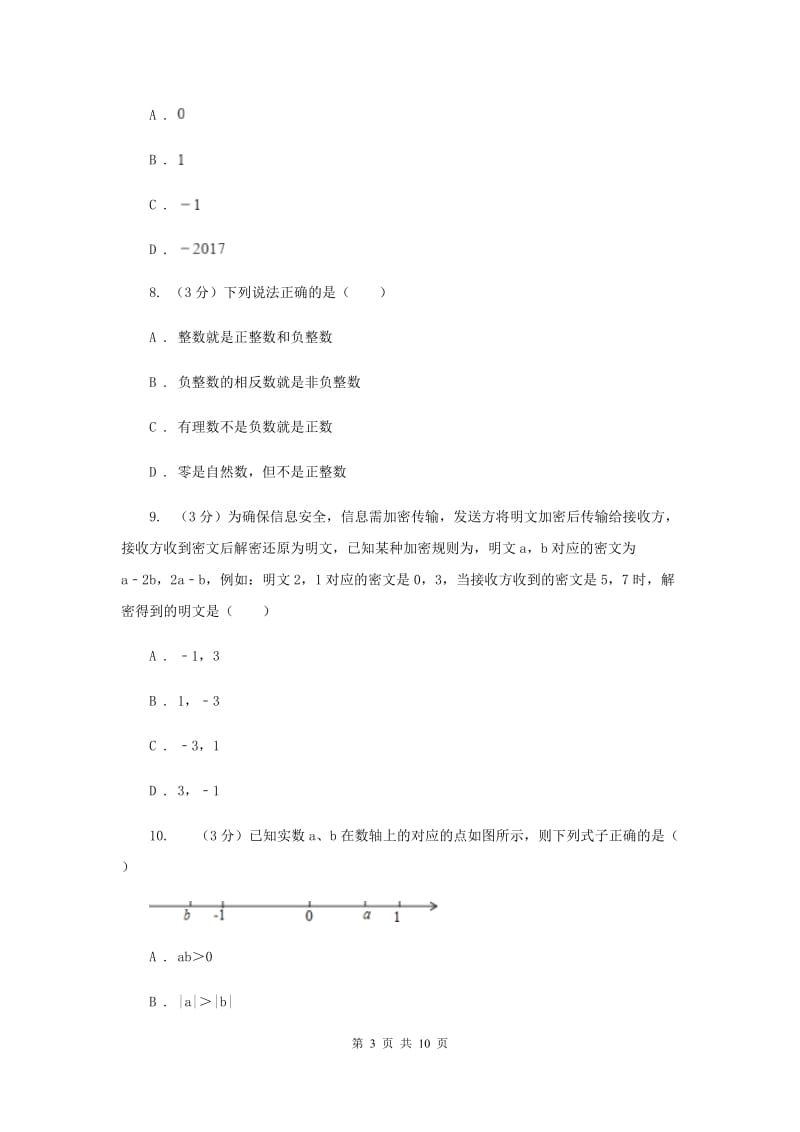 南京市2020届数学中考试试卷I卷_第3页