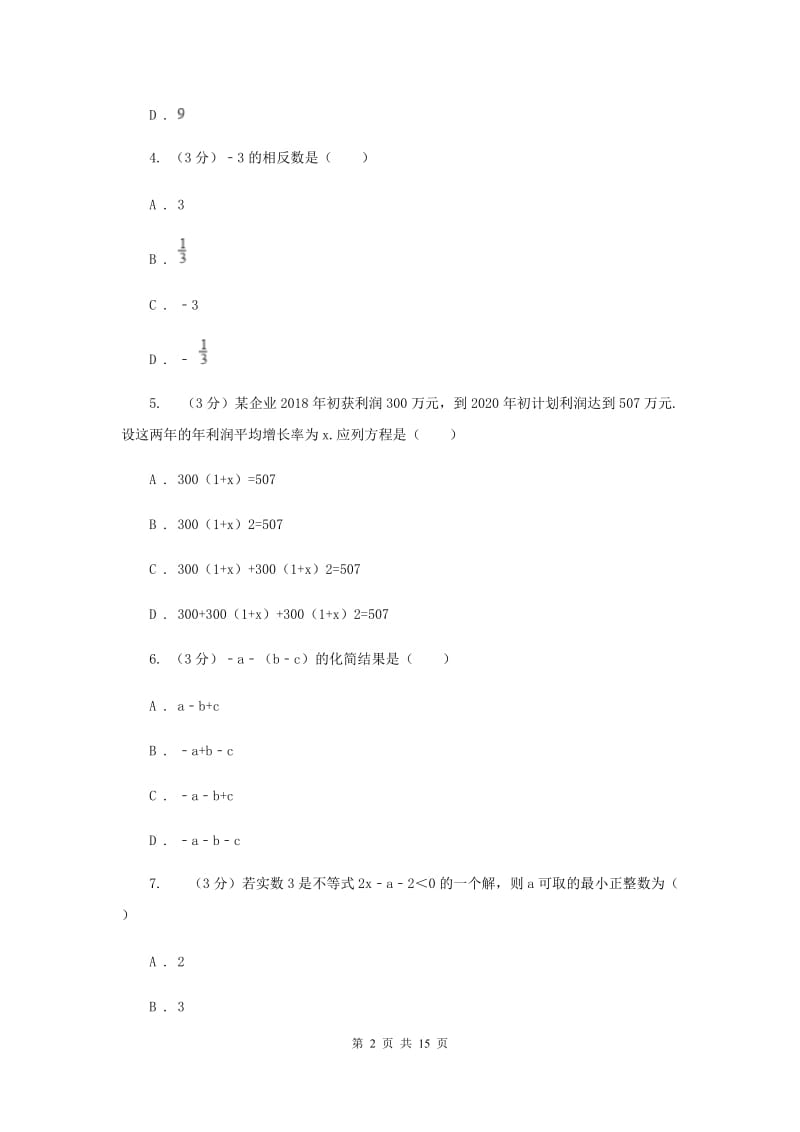 人教版2020年中考数学预测卷2H卷_第2页