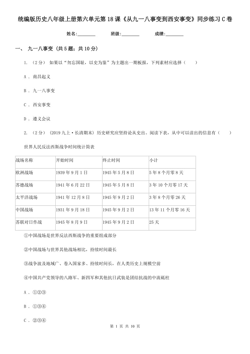 统编版历史八年级上册第六单元第18课《从九一八事变到西安事变》同步练习C卷_第1页