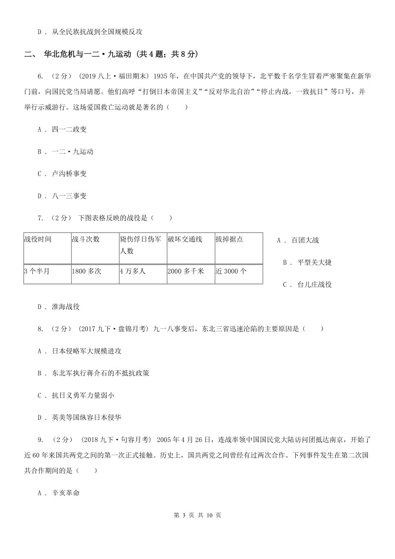 统编版历史八年级上册第六单元第18课《从九一八事变到西安事变》同步练习C卷_第3页