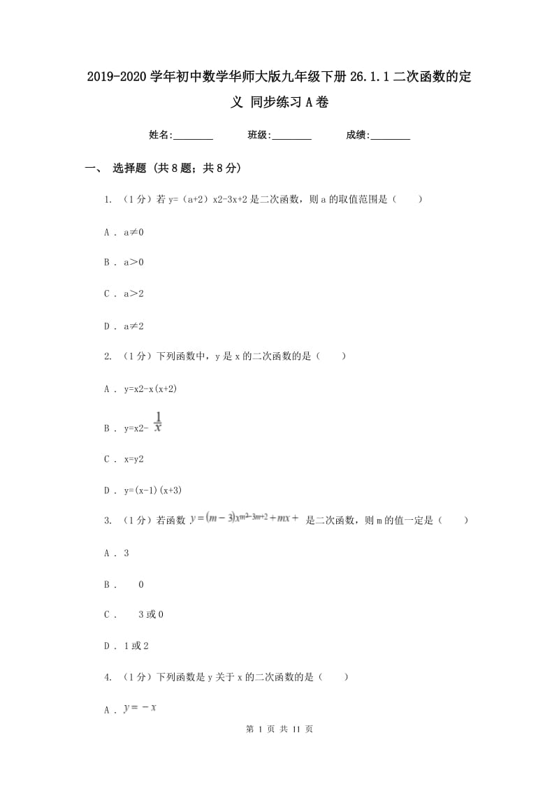 2019-2020学年初中数学华师大版九年级下册26.1.1二次函数的定义同步练习A卷_第1页