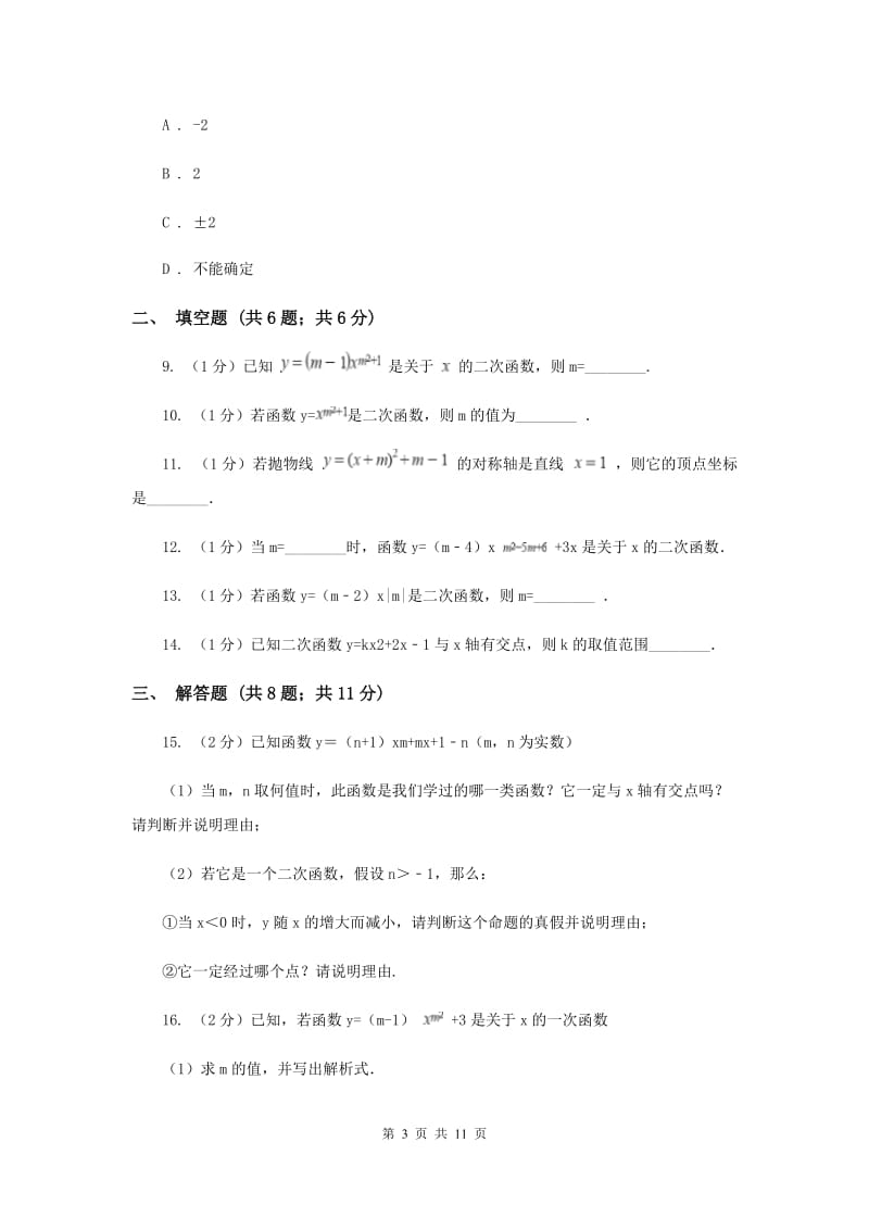 2019-2020学年初中数学华师大版九年级下册26.1.1二次函数的定义同步练习A卷_第3页