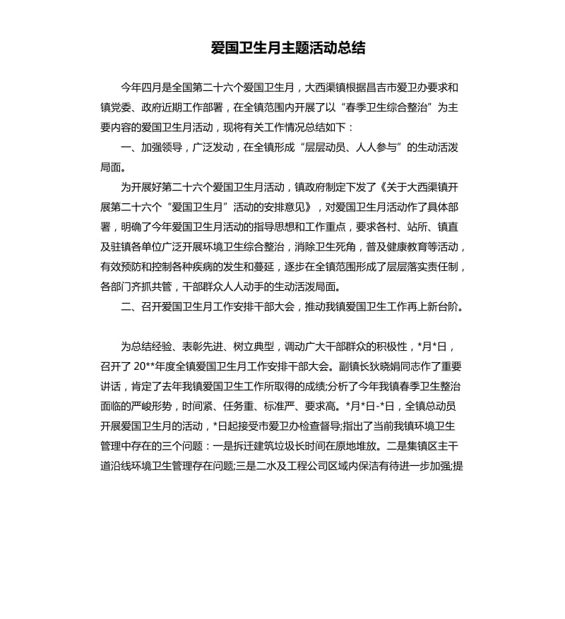 爱国卫生月主题活动总结（二）.docx_第1页