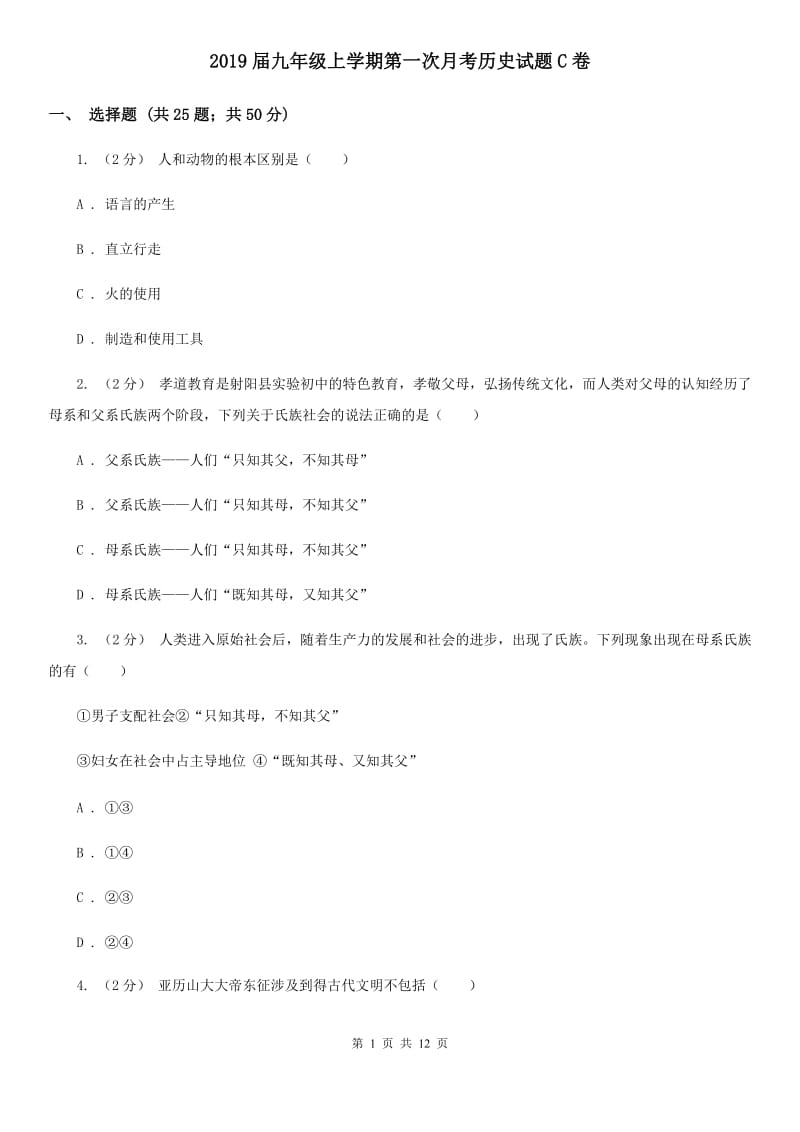 2019届九年级上学期第一次月考历史试题C卷_第1页