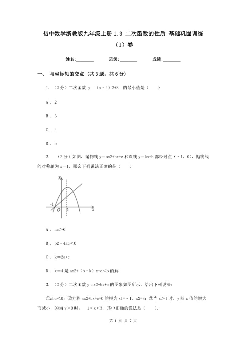 初中数学浙教版九年级上册1.3二次函数的性质基础巩固训练（I）卷_第1页