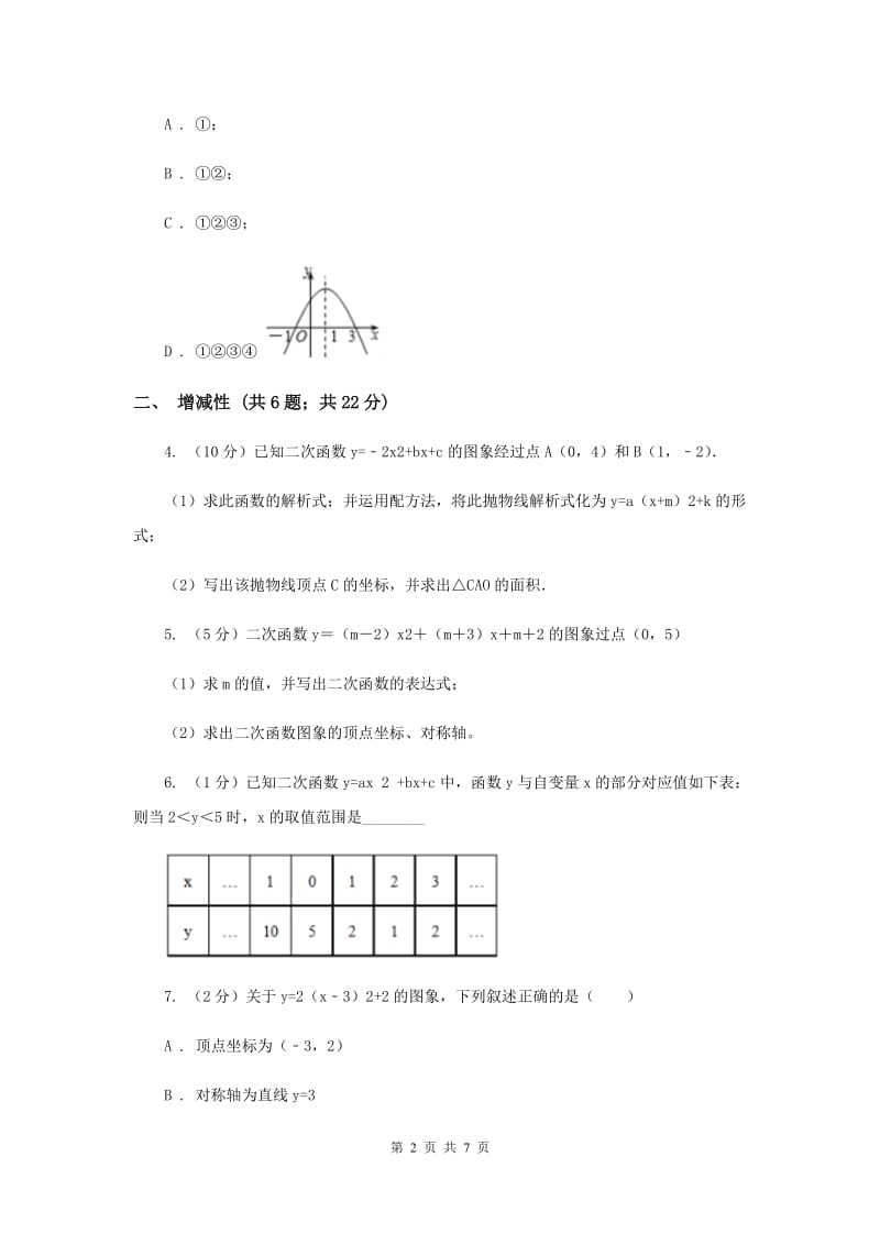 初中数学浙教版九年级上册1.3二次函数的性质基础巩固训练（I）卷_第2页