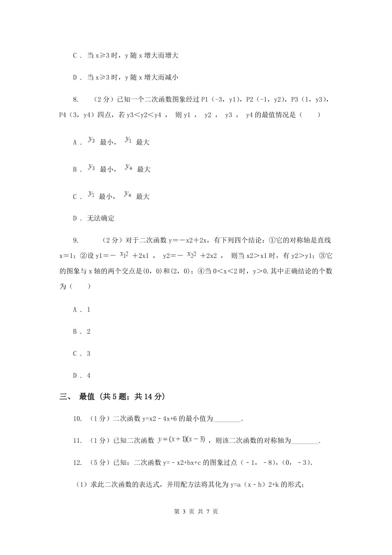 初中数学浙教版九年级上册1.3二次函数的性质基础巩固训练（I）卷_第3页