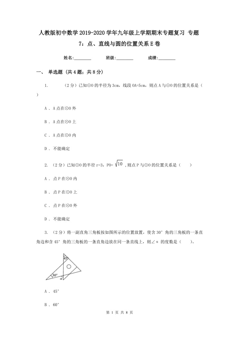 人教版初中数学2019-2020学年九年级上学期期末专题复习专题7：点、直线与圆的位置关系E卷_第1页