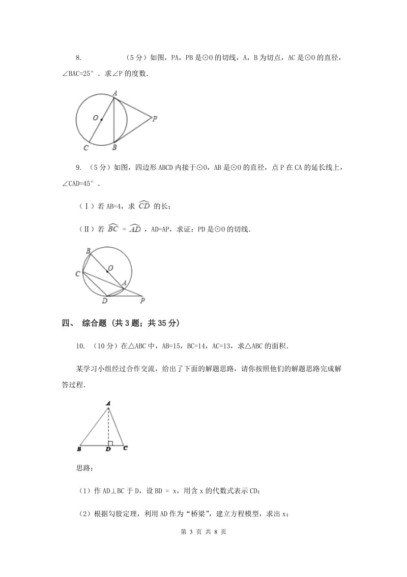 人教版初中数学2019-2020学年九年级上学期期末专题复习专题7：点、直线与圆的位置关系E卷_第3页