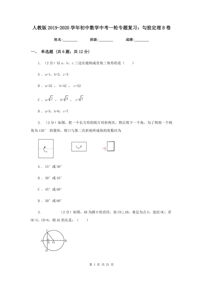 人教版2019-2020学年初中数学中考一轮专题复习：勾股定理B卷_第1页