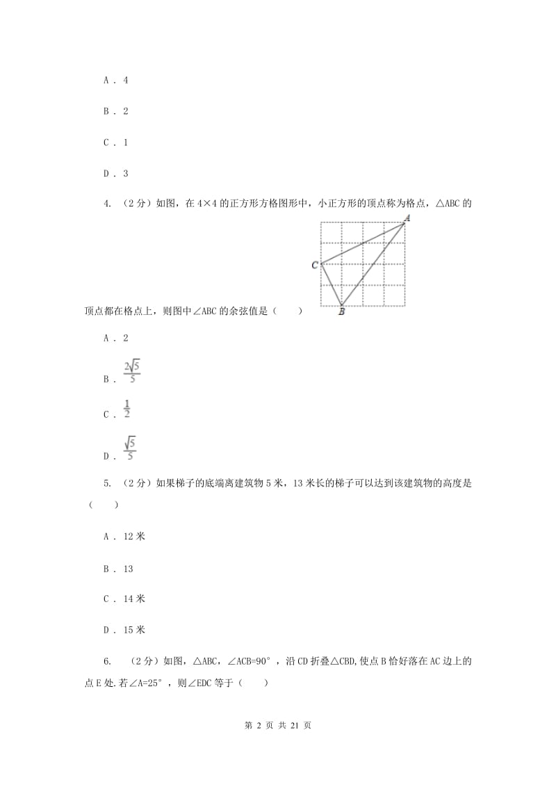 人教版2019-2020学年初中数学中考一轮专题复习：勾股定理B卷_第2页