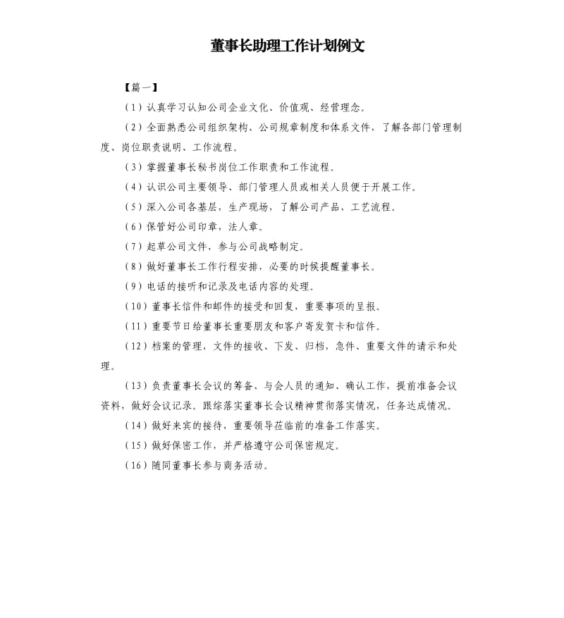 董事长助理工作计划例文.docx_第1页