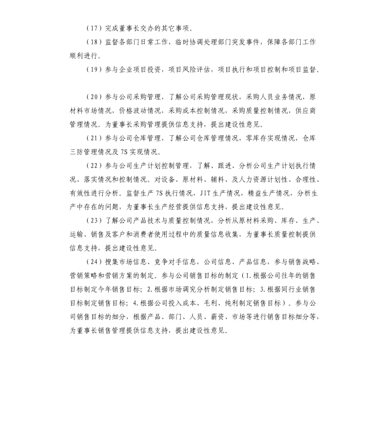 董事长助理工作计划例文.docx_第2页