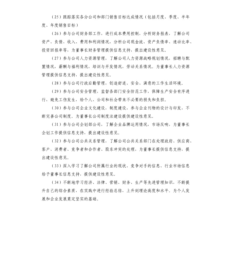 董事长助理工作计划例文.docx_第3页