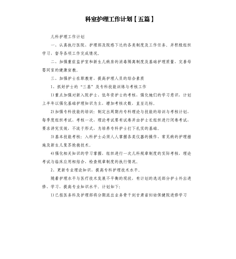 科室护理工作计划五篇.docx_第1页