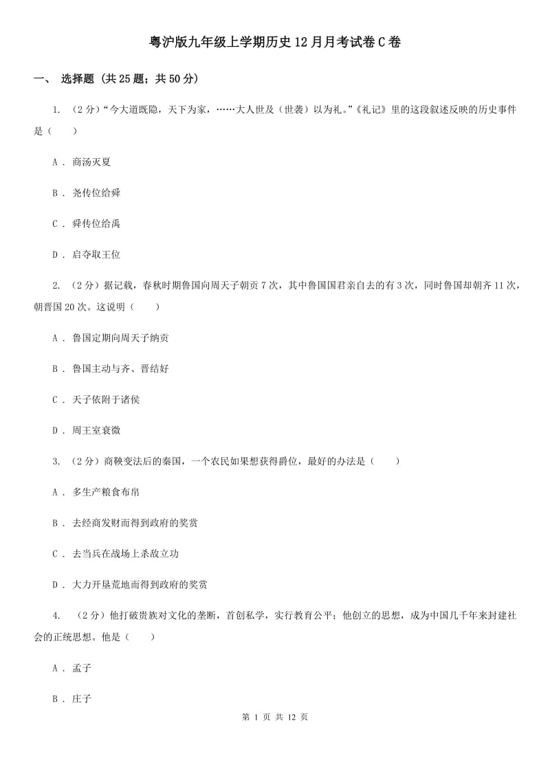 粤沪版九年级上学期历史12月月考试卷C卷_第1页