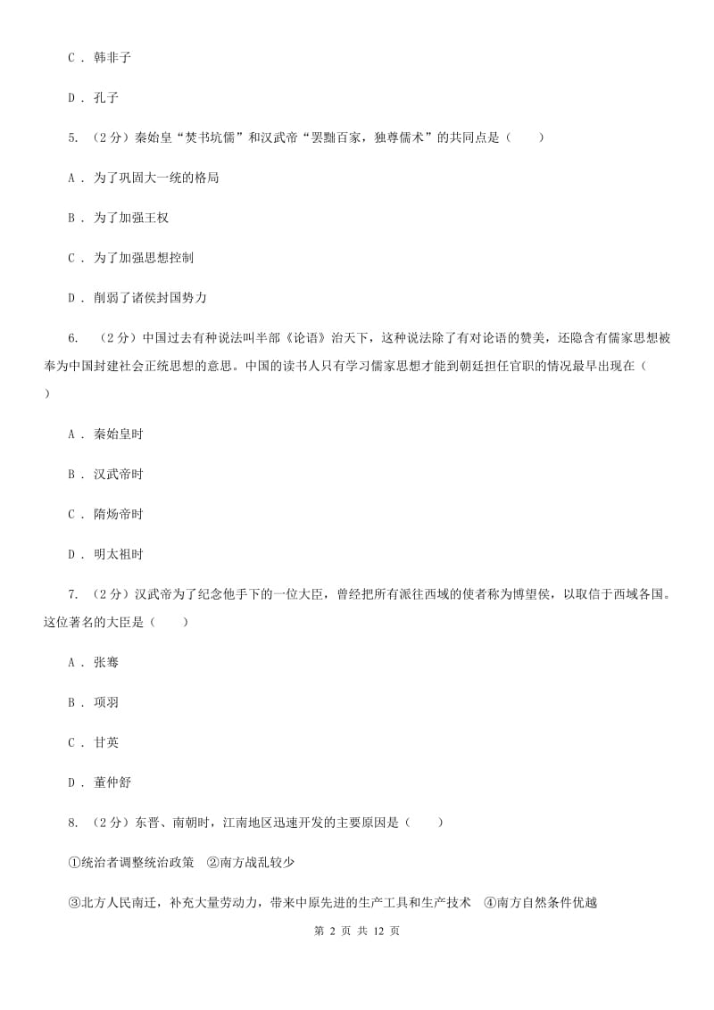 粤沪版九年级上学期历史12月月考试卷C卷_第2页