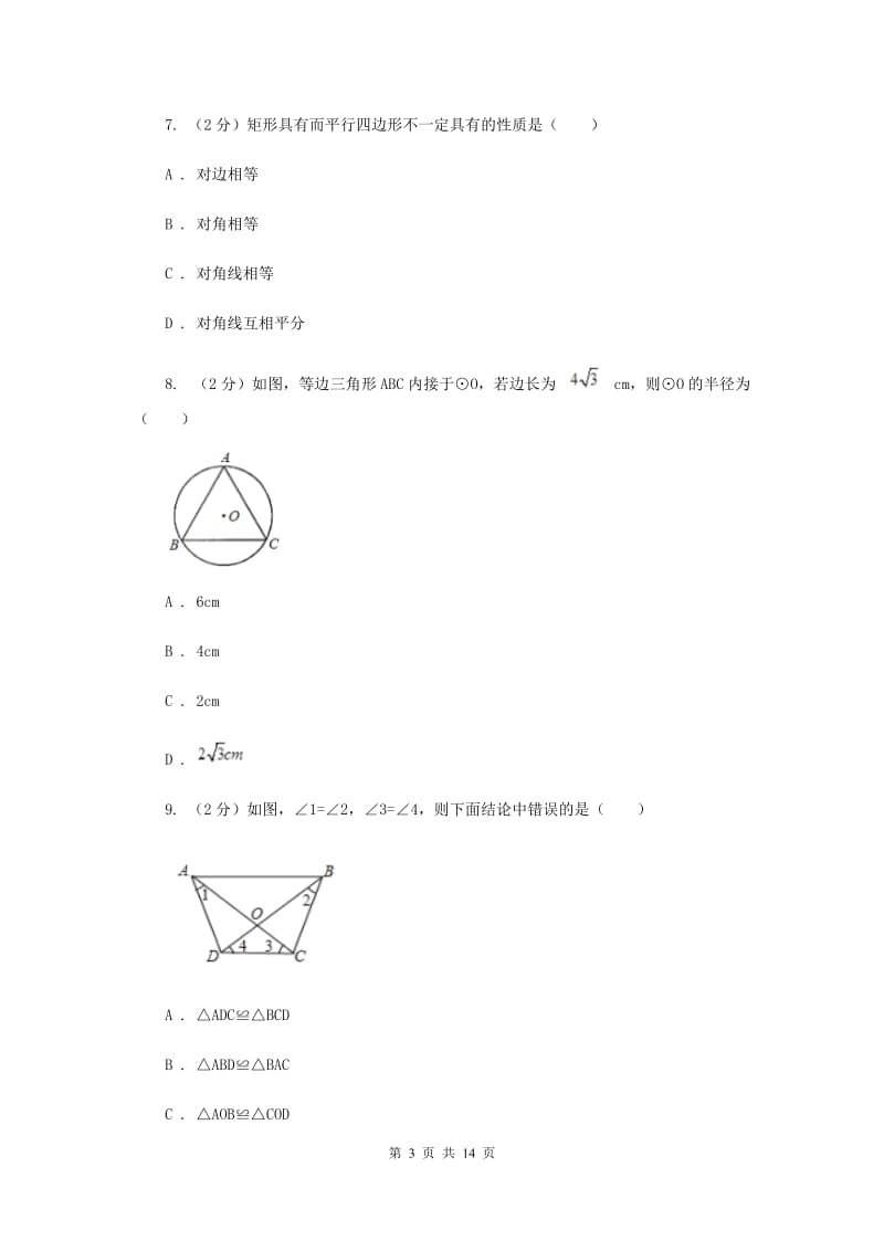 书生中学2020届数学中考二模试卷B卷_第3页