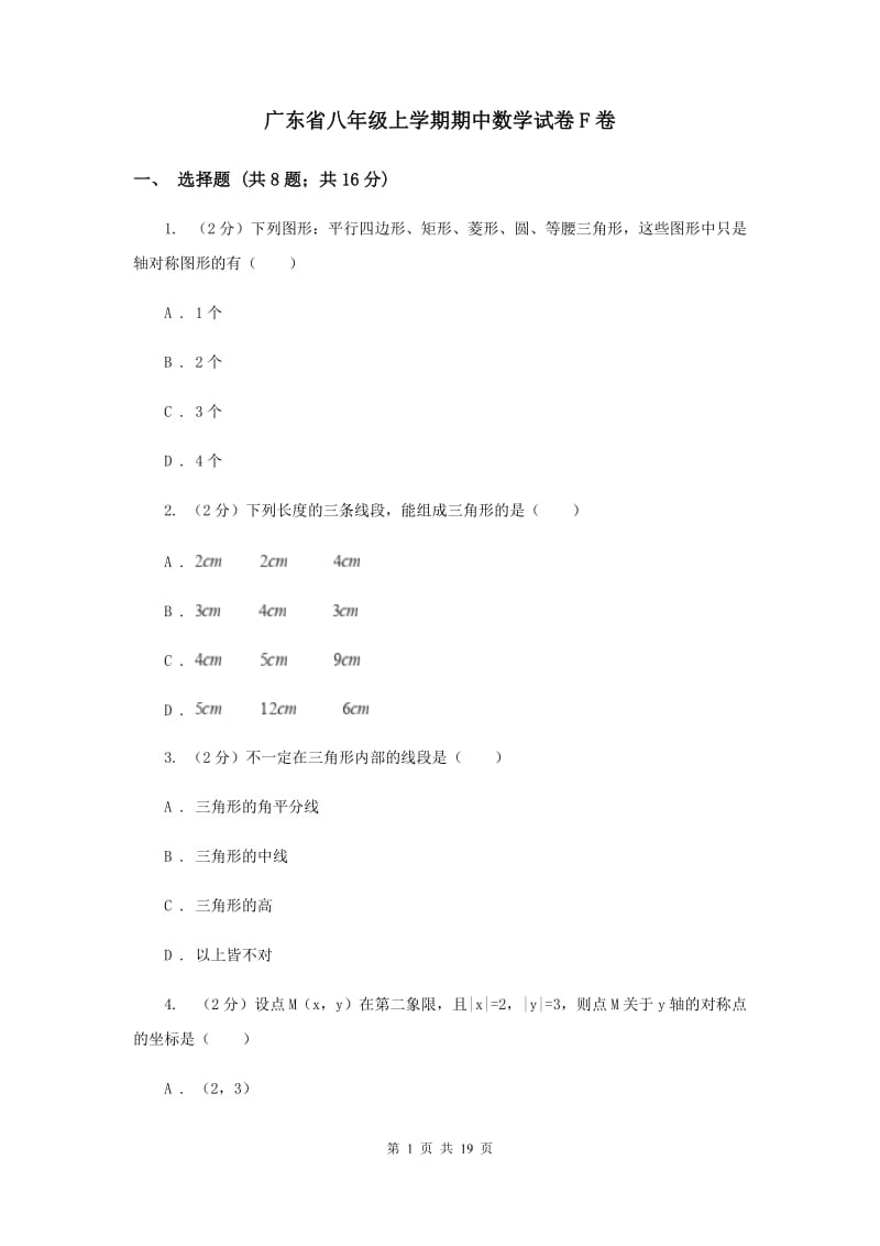 广东省八年级上学期期中数学试卷F卷_第1页