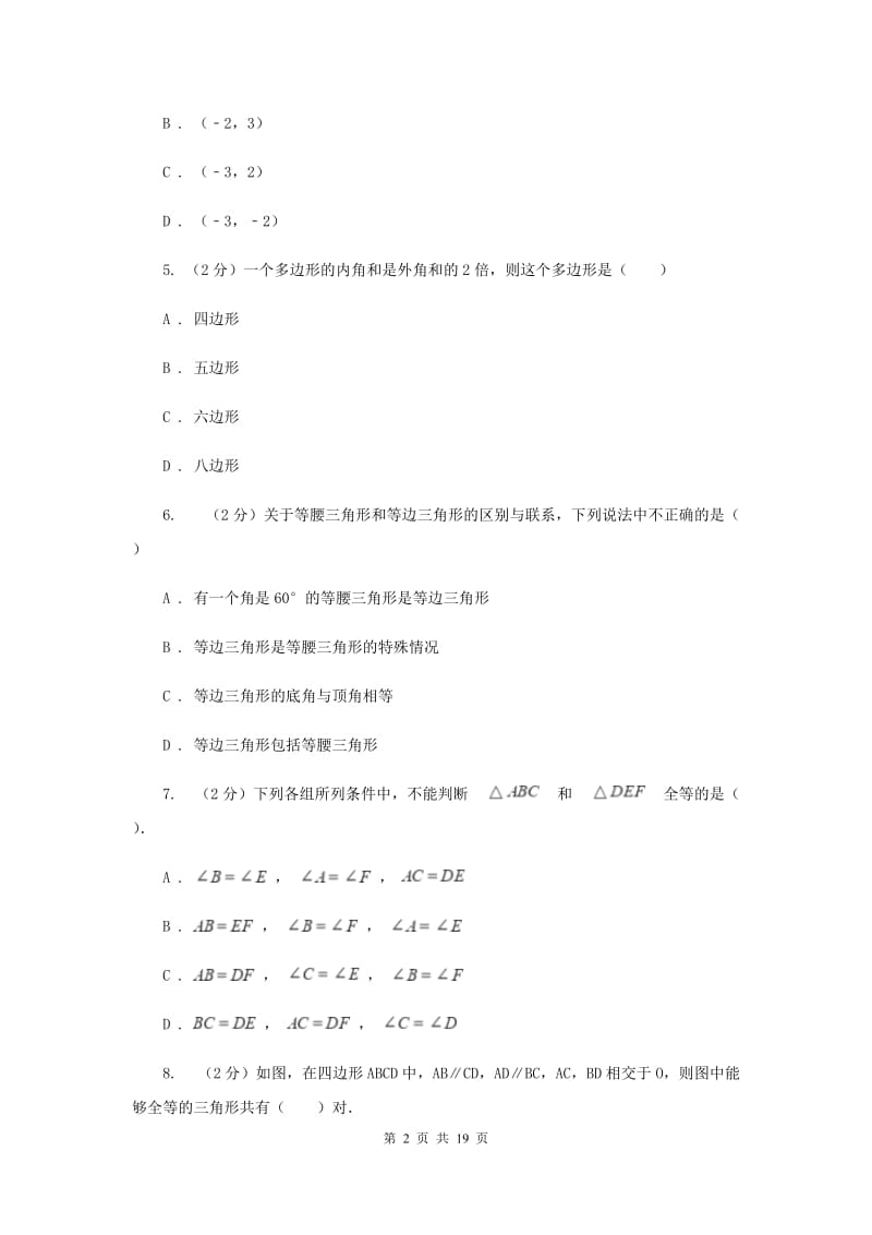 广东省八年级上学期期中数学试卷F卷_第2页