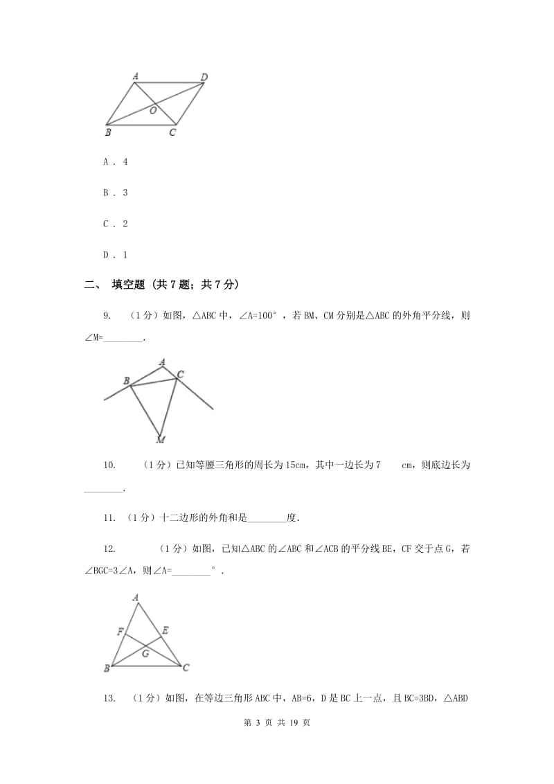 广东省八年级上学期期中数学试卷F卷_第3页