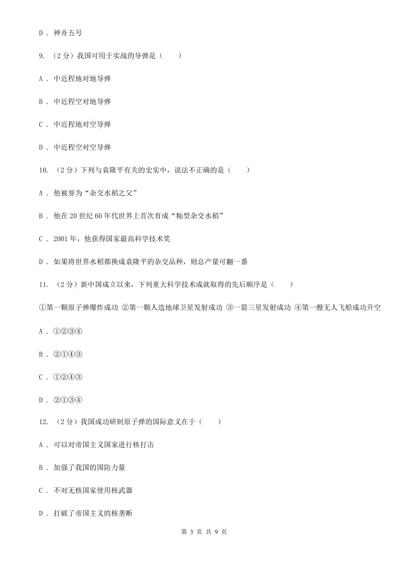 人教版历史八年级下册第六单元第一十七课科学技术的成就（一）同步练习题C卷_第3页