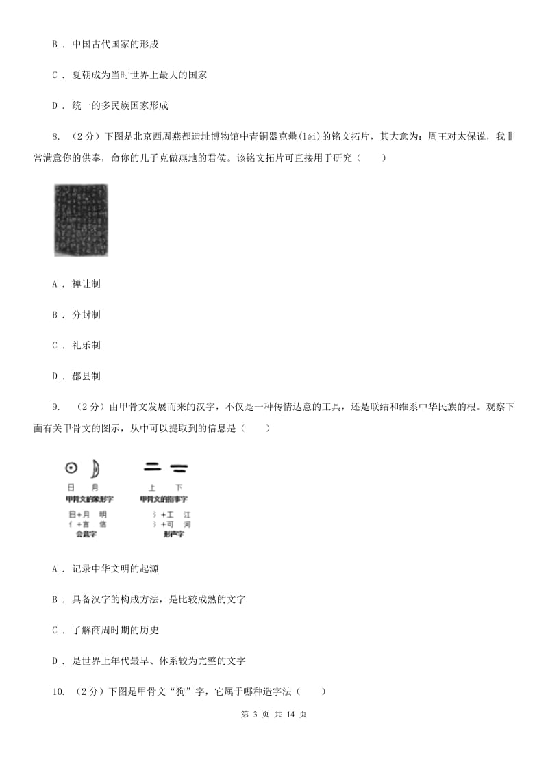 人教版七年级上学期历史期中测试试卷（I）卷_第3页