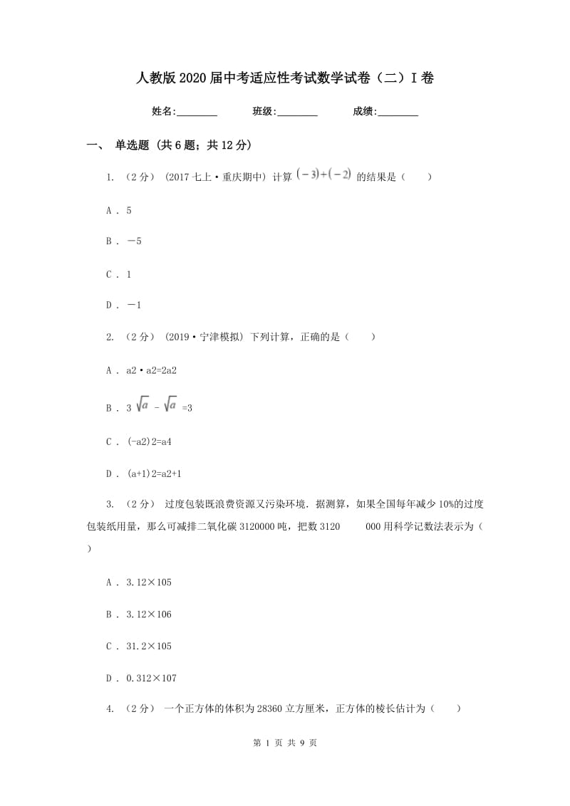 人教版2020届中考适应性考试数学试卷（二）I卷_第1页