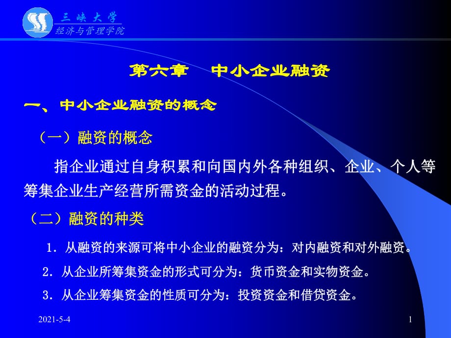 《中小企業(yè)融資》課件_第1頁