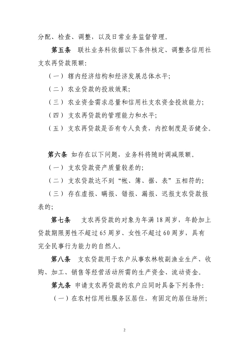 抚松联社支农再贷款管理办法_第2页