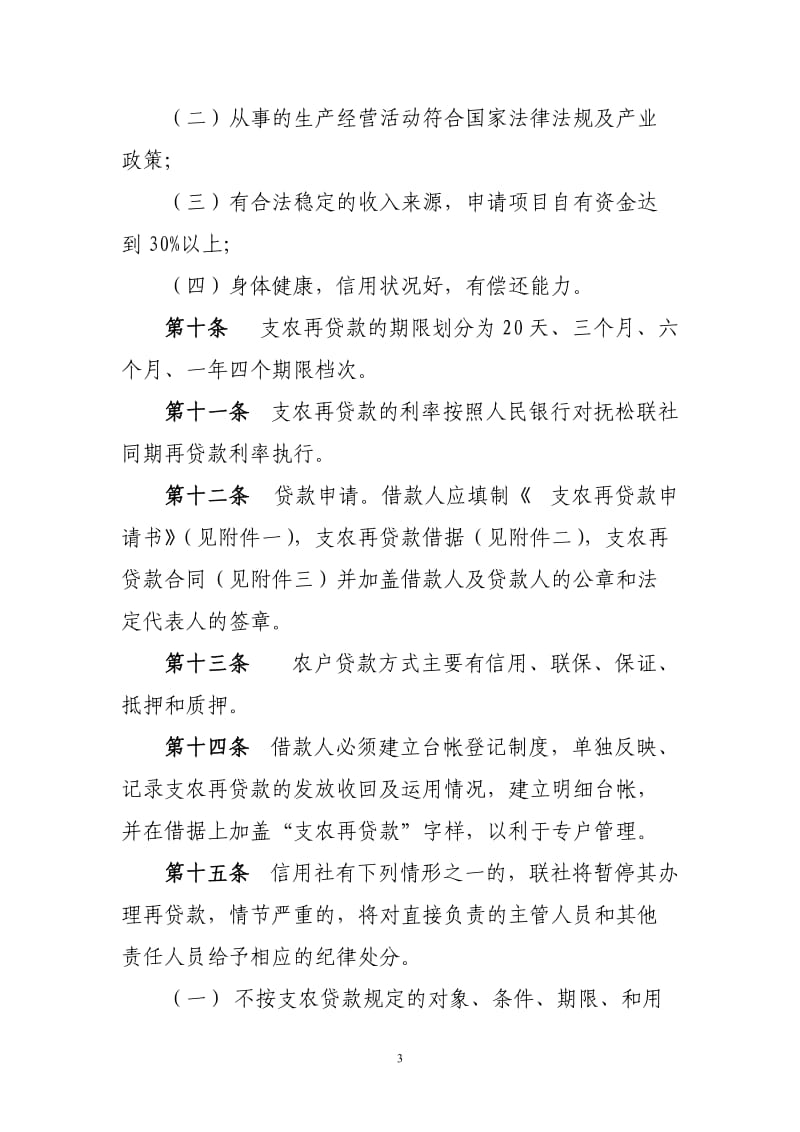 抚松联社支农再贷款管理办法_第3页