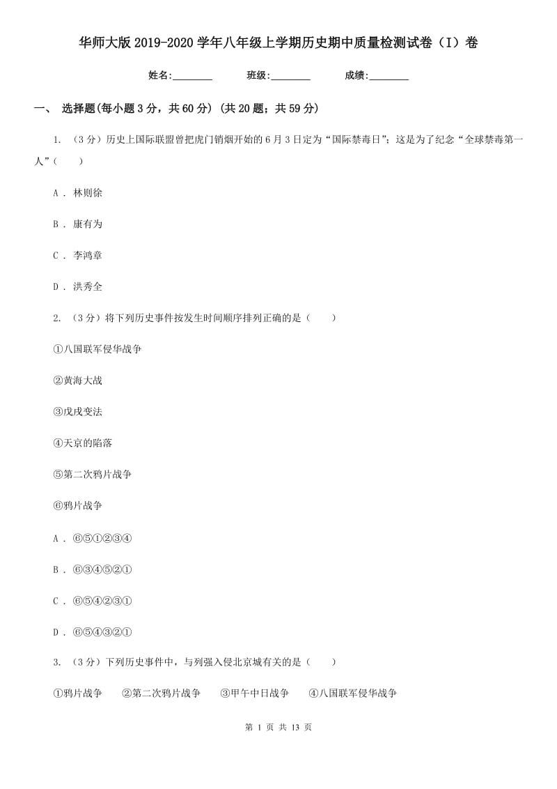 华师大版2019-2020学年八年级上学期历史期中质量检测试卷（I）卷_第1页