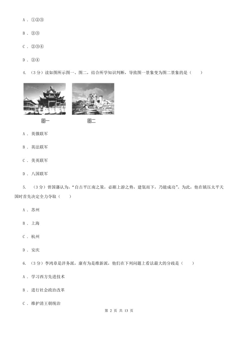 华师大版2019-2020学年八年级上学期历史期中质量检测试卷（I）卷_第2页