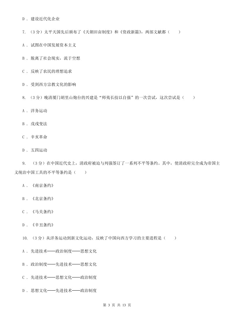 华师大版2019-2020学年八年级上学期历史期中质量检测试卷（I）卷_第3页