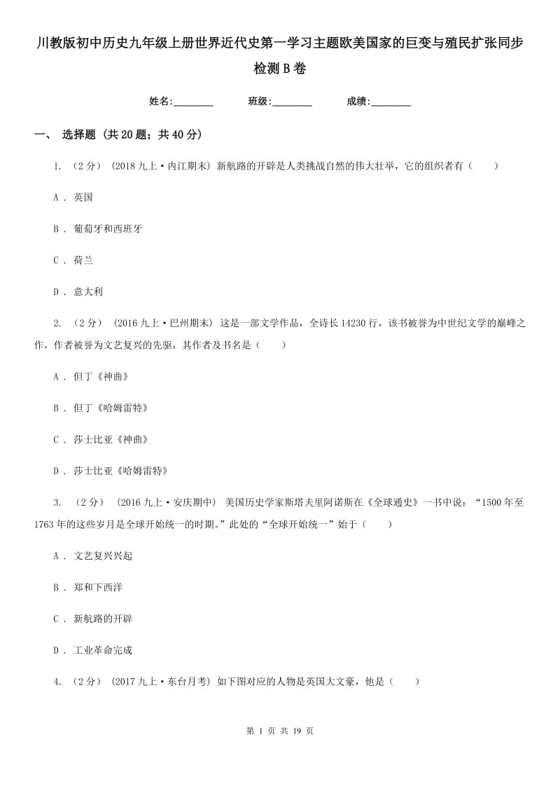 川教版初中历史九年级上册世界近代史第一学习主题欧美国家的巨变与殖民扩张同步检测B卷_第1页