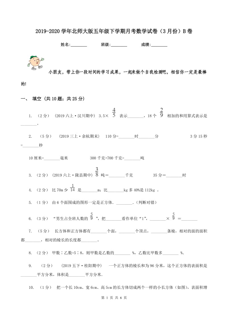 2019-2020学年北师大版五年级下学期月考数学试卷(3月份)B卷_第1页