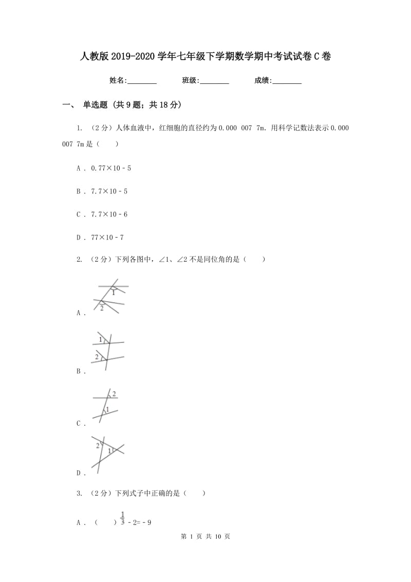 人教版2019-2020学年七年级下学期数学期中考试试卷C卷_第1页