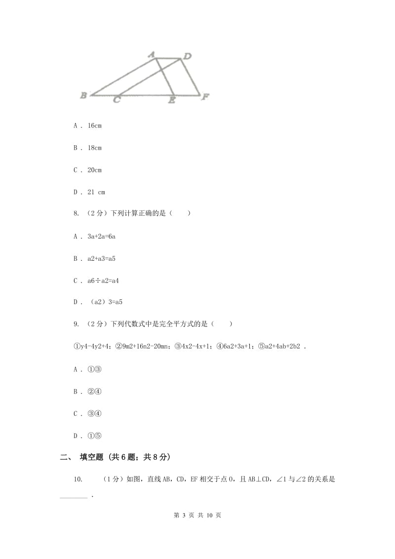 人教版2019-2020学年七年级下学期数学期中考试试卷C卷_第3页