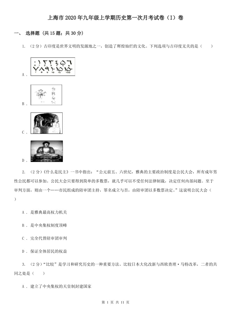 上海市2020年九年级上学期历史第一次月考试卷（I）卷_第1页