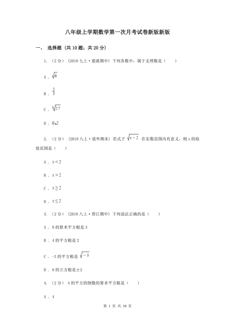 八年级上学期数学第一次月考试卷新版新版_第1页