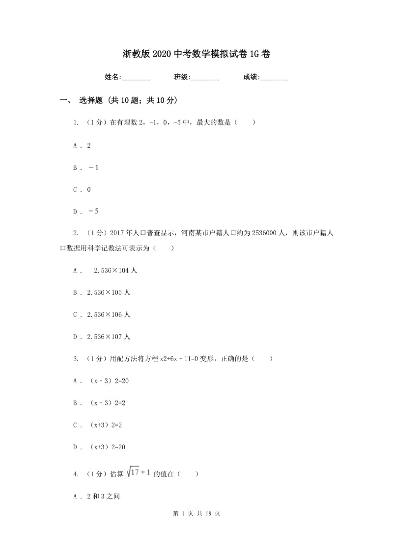 浙教版2020中考数学模拟试卷1G卷_第1页