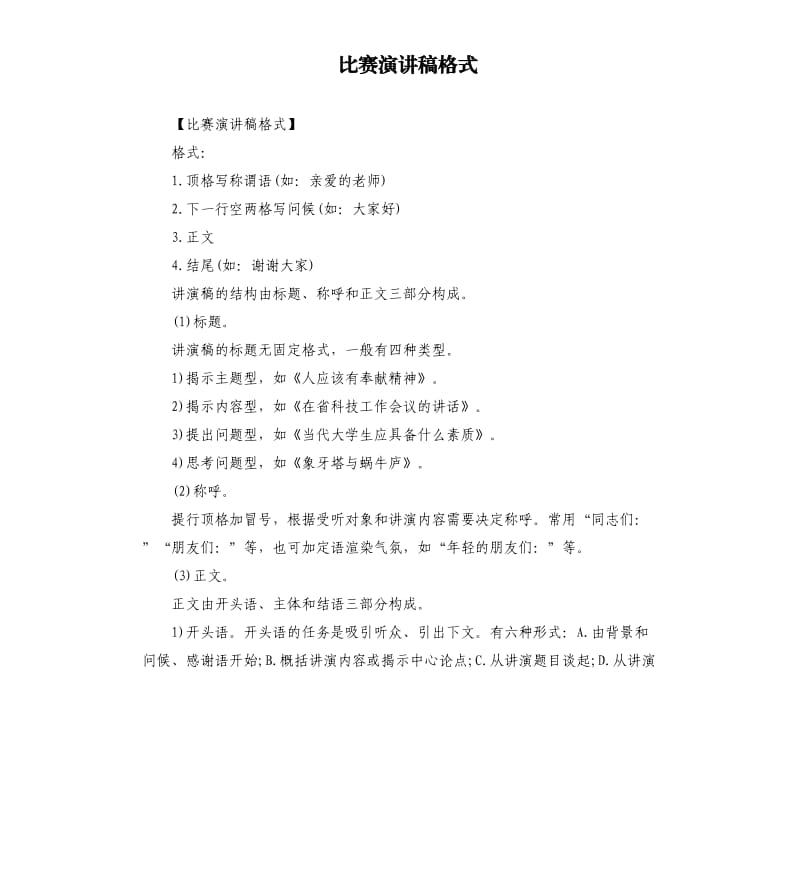 比赛演讲稿格式.docx_第1页