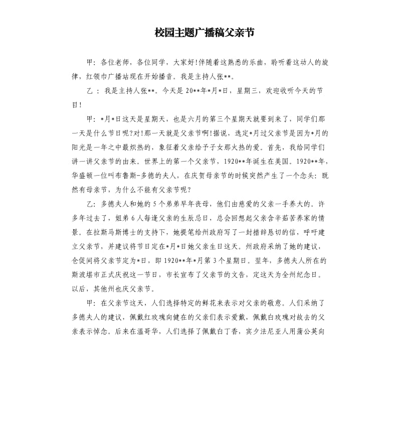 校园主题广播稿父亲节.docx_第1页