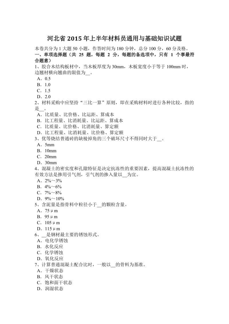 河北省2015年上半年材料员通用与基础知识试题_第1页