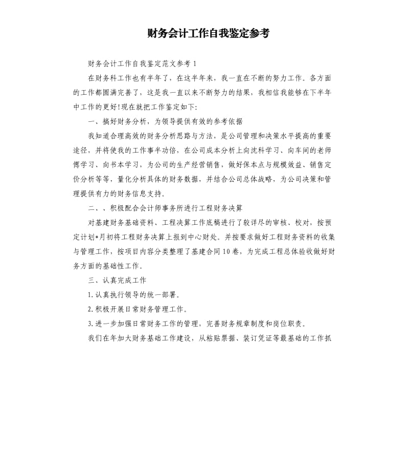 财务会计工作自我鉴定.docx_第1页