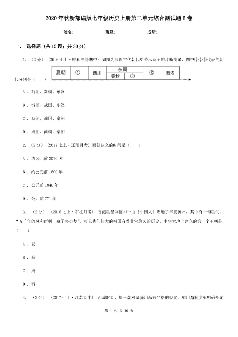 2020年秋新部编版七年级历史上册第二单元综合测试题B卷_第1页