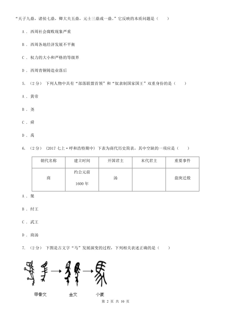 2020年秋新部编版七年级历史上册第二单元综合测试题B卷_第2页