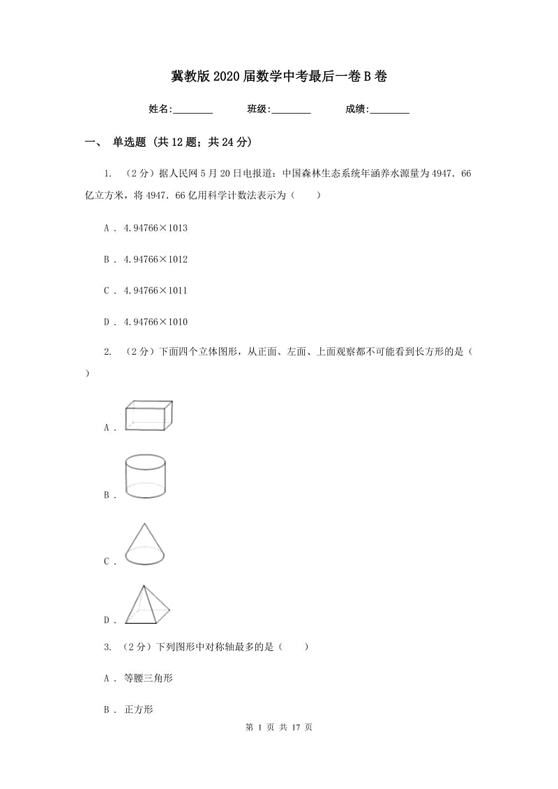 冀教版2020届数学中考最后一卷B卷_第1页